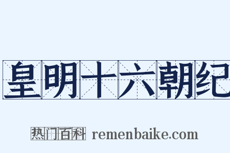 皇明十六朝纪是什么意思的图片